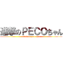 進撃のＰＥＣＯちゃん (attack on peco-chan)
