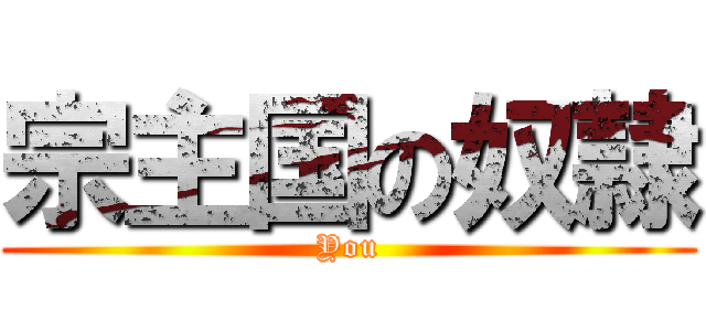 宗主国の奴隷 (You)