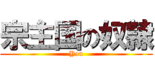 宗主国の奴隷 (You)