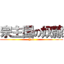 宗主国の奴隷 (You)