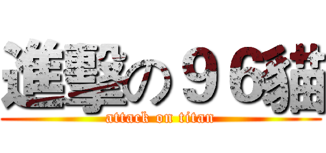 進擊の９６貓 (attack on titan)