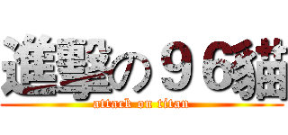 進擊の９６貓 (attack on titan)