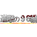 進擊の９６貓 (attack on titan)