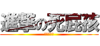 進撃の死屁孩 (進擊の屁孩)