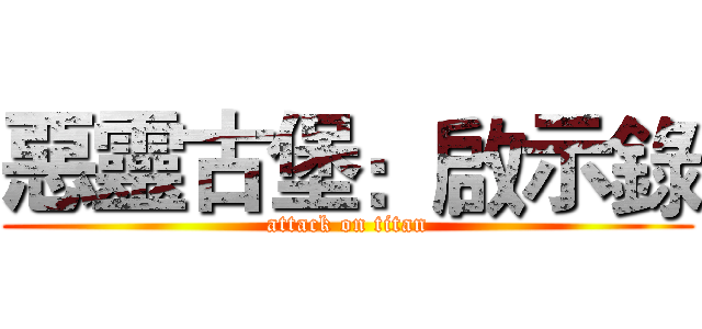 惡靈古堡：啟示錄 (attack on titan)