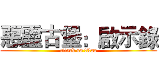 惡靈古堡：啟示錄 (attack on titan)