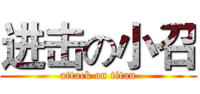 进击の小召 (attack on titan)