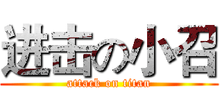 进击の小召 (attack on titan)