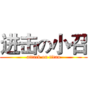 进击の小召 (attack on titan)