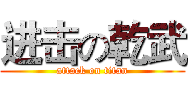 进击の乾武 (attack on titan)