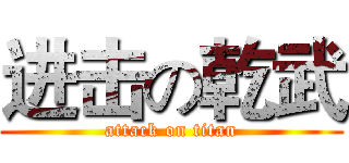 进击の乾武 (attack on titan)