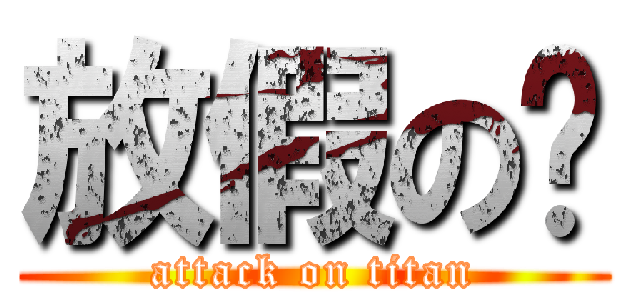 放假の姊 (attack on titan)