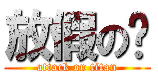 放假の姊 (attack on titan)