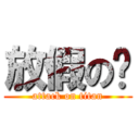 放假の姊 (attack on titan)
