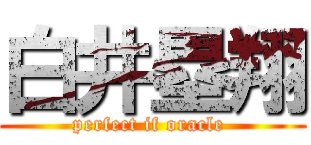 白井塁翔 (perfect if oracle )