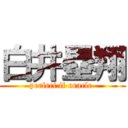 白井塁翔 (perfect if oracle )