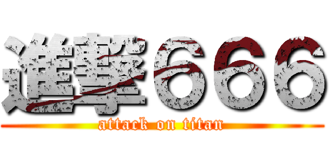 進撃６６６ (attack on titan)