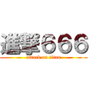 進撃６６６ (attack on titan)