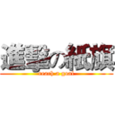 進擊の紙旗 (reach a goal)