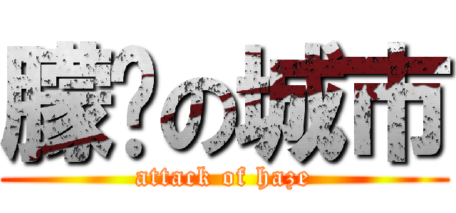 朦胧の城市 (attack of haze)