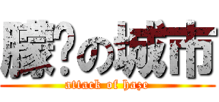 朦胧の城市 (attack of haze)