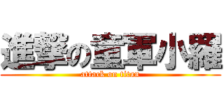 進撃の童軍小羅 (attack on titan)