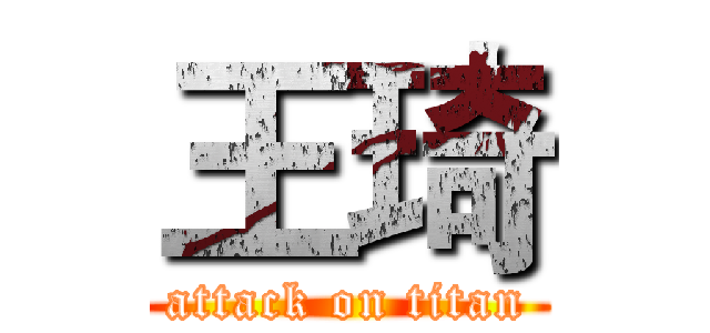 王琦 (attack on titan)