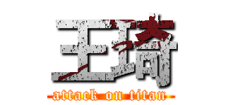 王琦 (attack on titan)