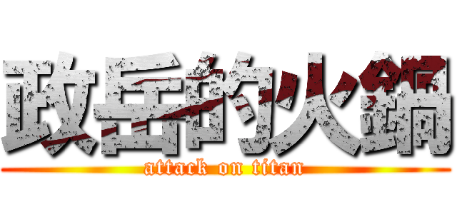 政岳的火鍋 (attack on titan)