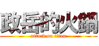 政岳的火鍋 (attack on titan)