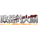 政岳的火鍋 (attack on titan)