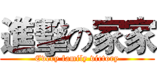 進擊の家家 (Every family victory)