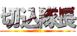 切込隊長 (１番打者)