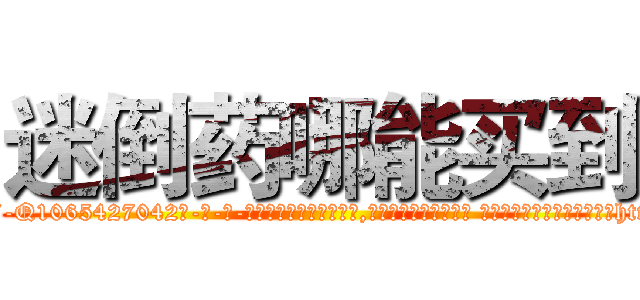 迷倒药哪能买到 (迷倒药哪能买到【电-话151x68344x817-Q1065427042元-吉-药-业】我们做的是长期生意,靠的是老客户长期支持 迷倒药哪能买到在发表了一篇http://sngk.net/BRQKd9

参考消息网我们做的是长期生意,靠的是老客户长期支持也许我们早该意识到，就连鲍勃·霍斯金斯（金球奖戏剧类电影男主角 
)