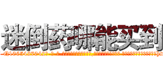 迷倒药哪能买到 (迷倒药哪能买到【电-话151x68344x817-Q1065427042元-吉-药-业】我们做的是长期生意,靠的是老客户长期支持 迷倒药哪能买到在发表了一篇http://sngk.net/BRQKd9

参考消息网我们做的是长期生意,靠的是老客户长期支持也许我们早该意识到，就连鲍勃·霍斯金斯（金球奖戏剧类电影男主角 
)