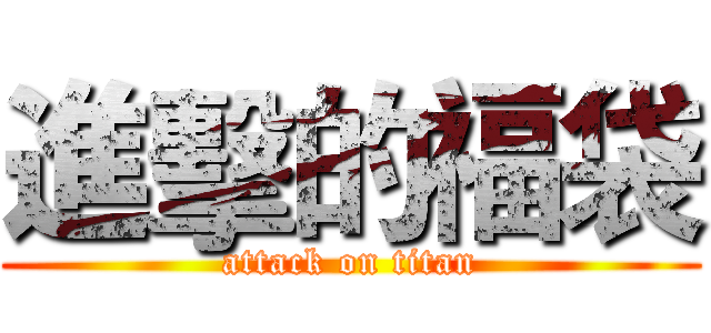 進擊的福袋 (attack on titan)
