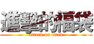 進擊的福袋 (attack on titan)