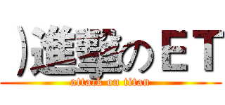 ）進擊のＥＴ (attack on titan)