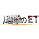 ）進擊のＥＴ (attack on titan)