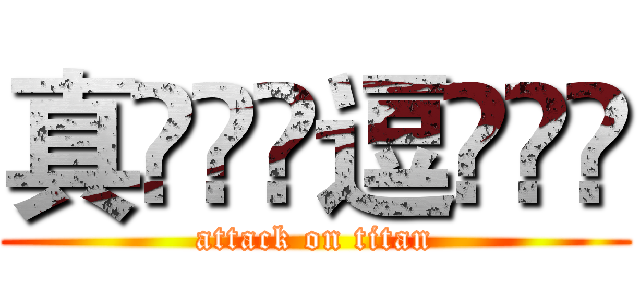 真ۣۖิ逗ۣۖิ (attack on titan)