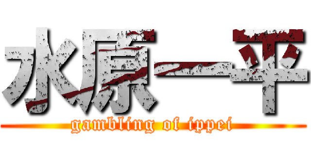 水原一平 (gambling of ippei)