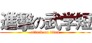 進擊の武学短 (attack on titan)