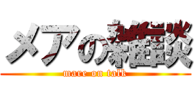 メアの雑談 (mare on talk)