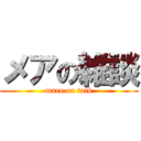 メアの雑談 (mare on talk)