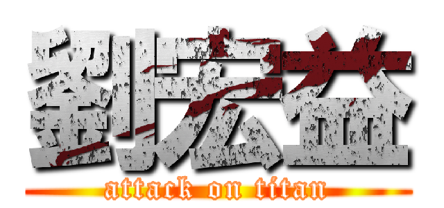 劉宏益 (attack on titan)