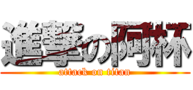 進撃の阿杯 (attack on titan)