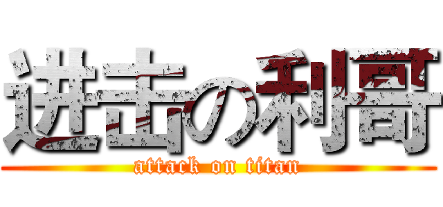 进击の利哥 (attack on titan)