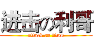进击の利哥 (attack on titan)