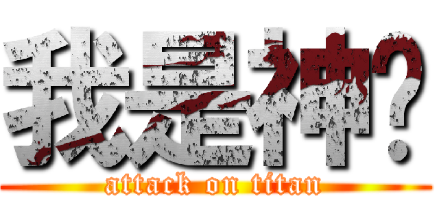 我是神嘎 (attack on titan)