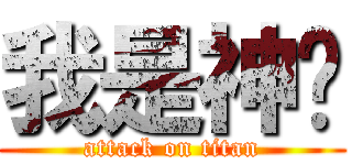 我是神嘎 (attack on titan)